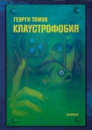 Клаустрофобия. Разкази