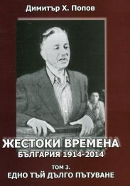 Жестоки времена - България 1914-2014  Т.3: Едно тъй дълго пътуване