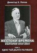 Жестоки времена - България 1914-2014  Т.3: Едно тъй дълго пътуване