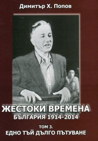 Жестоки времена - България 1914-2014  Т.3: Едно тъй дълго пътуване