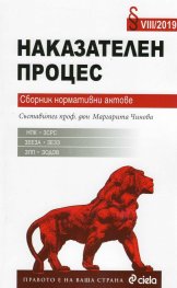 Наказателен процес. Сборник нормативни актове VIII/2019