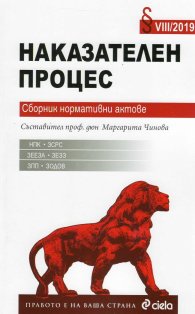 Наказателен процес. Сборник нормативни актове VIII/2019