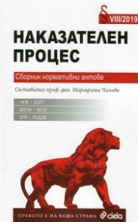 Наказателен процес. Сборник нормативни актове VIII/2019