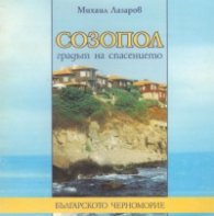 Созопол