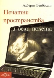 Печатни пространства и бели полета