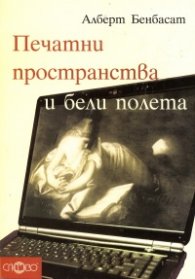 Печатни пространства и бели полета