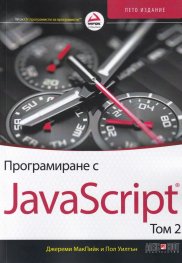 Програмиране с JavaScript Т.2