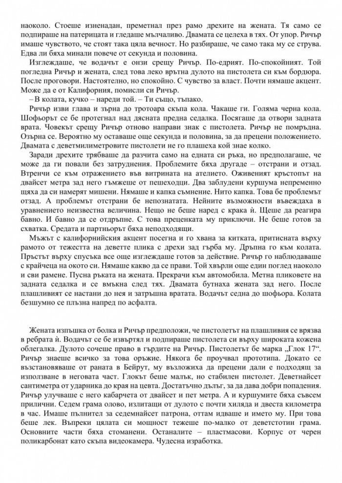 Труден за убиване (ново издание)