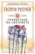 Превъртане на световете