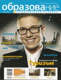 Образование и специализация в чужбина; Бр.39/ Декември - Януари 2012