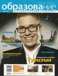 Образование и специализация в чужбина; Бр.39/ Декември - Януари 2012