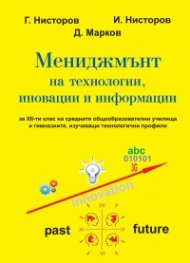 Мениджмънт на технологии,иновации и информации