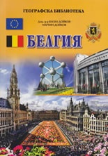 Белгия (Географска библиотека)