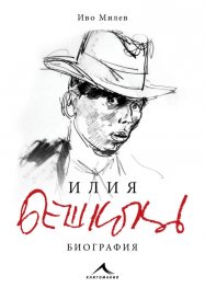 Илия Бешков. Биография