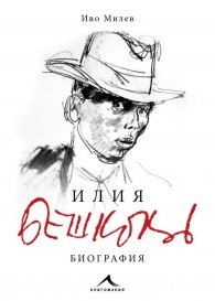 Илия Бешков. Биография
