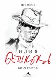 Илия Бешков. Биография