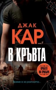 В кръвта