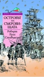 Островът на съкровищата/ Златни детски книги