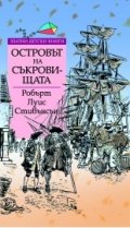 Островът на съкровищата/ Златни детски книги