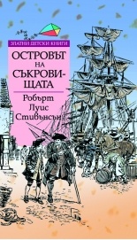 Островът на съкровищата/ Златни детски книги