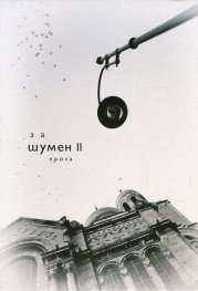 Антология За Шумен II (проза)