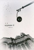 Антология За Шумен II (проза)