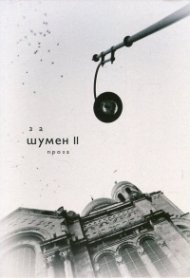 Антология За Шумен II (проза)