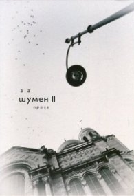 Антология За Шумен II (проза)