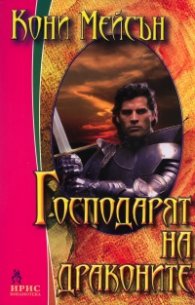 Господарят на драконите
