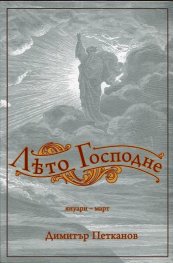 Лето Господне (януари - март)