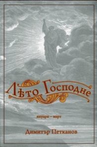 Лето Господне (януари - март)