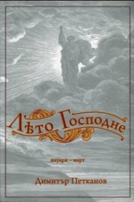 Лето Господне (януари - март)