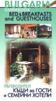 Пътеводител къщи за гости и семейни хотели / Guidebook Bed & Breakfasts and Guesthouses