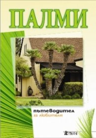 Палми. Пътеводител за любителя