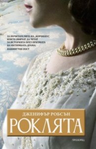 Роклята