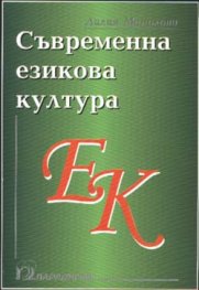 Съвременна езикова култура