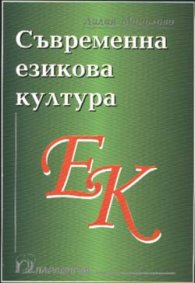 Съвременна езикова култура