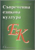Съвременна езикова култура