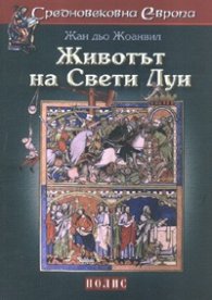 Животът на Свети Луи