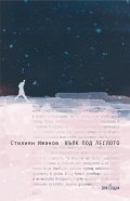 Вълк под леглото