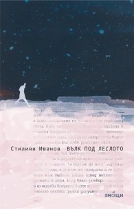 Вълк под леглото