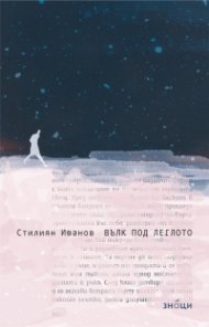 Вълк под леглото