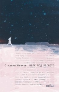 Вълк под леглото