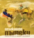 Извън отъпканите пътеки. Избрани истории за свобода и вдъхновение