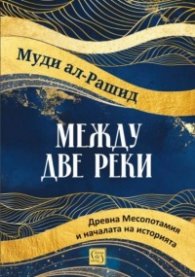 Между две реки. Древна Месопотамия и началата на историята