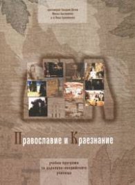 Православие и краезнание