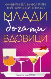 Млади, богати вдовици
