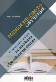 Родноезиковото обучение в началния етап на основната образователна степен