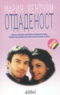 Отдаденост