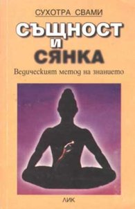 Същност и сянка: Ведическият метод на знанието